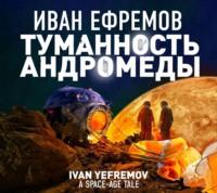 Туманность Андромеды, książka audio Ивана Ефремова. ISDN68009645