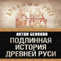 Подлинная история Древней Руси, audiobook Антона Белякова. ISDN68010514