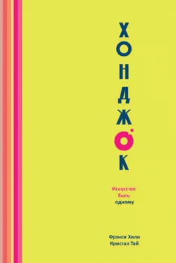 Хонджок. Искусство быть одному, audiobook Фрэнси Хили. ISDN68010614