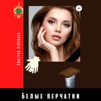 Белые перчатки, audiobook Дмитрия Пейпонена. ISDN68010728