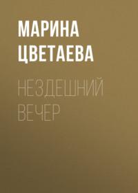 Нездешний вечер, audiobook Марины Цветаевой. ISDN68010815