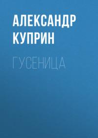 Гусеница, audiobook А. И. Куприна. ISDN68010820