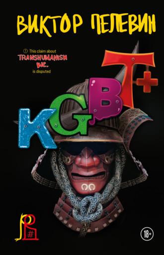 KGBT+ (КГБТ+), książka audio Виктора Пелевина. ISDN68010821