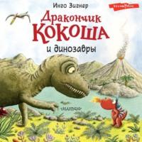 Дракончик Кокоша и динозавры, аудиокнига Инго Зигнер. ISDN68010971