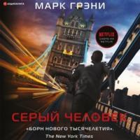Серый Человек, książka audio Марка Грэни. ISDN68010994
