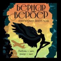 Империя ангелов, książka audio Бернара Вербера. ISDN68011168