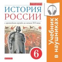 История России. 6 класс. С древнейших времен до начала XVI века (Аудиоучебник) - И. Андреев