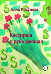 Кассирша и рука дающая, książka audio Аллы Красновой. ISDN68011189