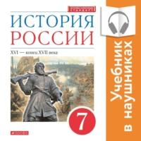 История России. 7 класс. XVI – конец XVII века (Аудиоучебник), аудиокнига И. Л. Андреева. ISDN68011192