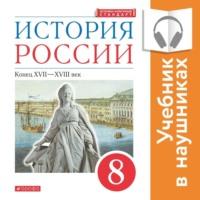 История России. 8 класс. Конец XVII-XVIII века (Аудиоучебник), аудиокнига Л. М. Ляшенко. ISDN68011253