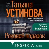 Роковой подарок, audiobook Татьяны Устиновой. ISDN68011591