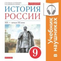 История России. 9 класс. XIX – начало XX века (Аудиоучебник), аудиокнига Л. М. Ляшенко. ISDN68011594