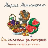 От солянки до хот-дога. Истории о еде и не только, audiobook Марии Метлицкой. ISDN68011609