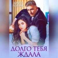 Долго тебя ждала, audiobook Юлии Резник. ISDN68011628