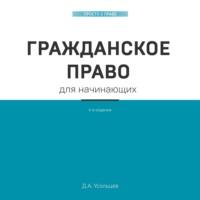 Гражданское право для начинающих, audiobook Дмитрия Усольцева. ISDN68011886