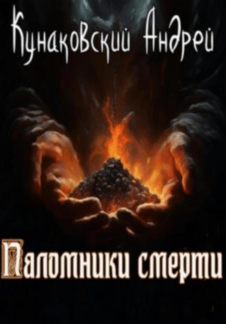 Паломники смерти, audiobook Андрея Кунаковского. ISDN68012035