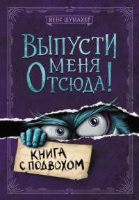 Выпусти меня отсюда! Книга с подвохом, аудиокнига Йенса Шумахера. ISDN68012417