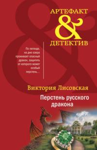 Перстень русского дракона, audiobook Виктории Лисовской. ISDN68012741
