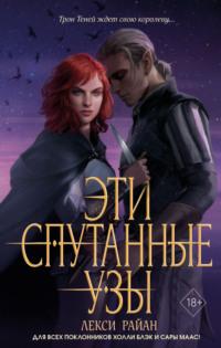 Эти спутанные узы, audiobook Лекси Райан. ISDN68012779