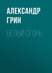 Белый огонь, audiobook Александра Грина. ISDN68012789
