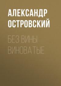 Без вины виноватые, książka audio Александра Островского. ISDN68012876