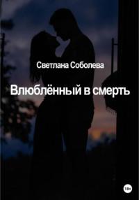 Влюблённый в Смерть, аудиокнига Светланы Соболевой. ISDN68012983