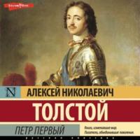 Петр Первый, audiobook Алексея Толстого. ISDN68013019