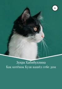 Как котёнок Кузя нашёл себе дом, książka audio Зухры Хабибуллиной. ISDN68013230