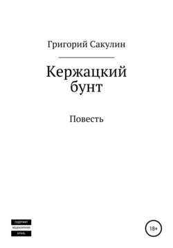 Кержацкий бунт - Григорий Сакулин