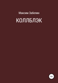 Коллблэк, audiobook Максима Забелина. ISDN68013248