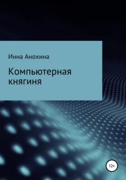 Компьютерная княгиня - Инна Анохина