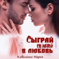 Сыграй со мной в любовь, audiobook Марьи Коваленко. ISDN68013314