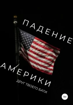 Падение Америки - Друг твоего бати