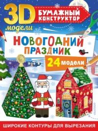 Новогодний праздник. 24 модели, książka audio Дмитрия Левушкина. ISDN68013722