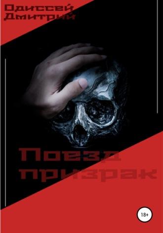 Поезд призрак, książka audio Дмитрия Одиссеева. ISDN68013812