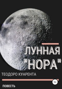 Лунная «нора», audiobook Теодоро Куаренты. ISDN68013832