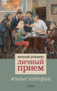 Личный прием. Живые истории, аудиокнига Евгения Ройзмана. ISDN68014550