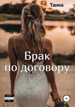 Брак по договору - Танна