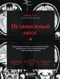 Независимый мозг. Эффективная программа по проработке эмоций, преодолению стресса и формированию новых пищевых стратегий, аудиокнига . ISDN68014979