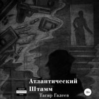 Атлантический Штамм, książka audio Тагира Галеева. ISDN68015029