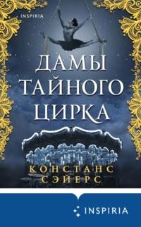 Дамы тайного цирка, аудиокнига Констанс Сэйерс. ISDN68015060