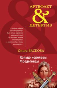Кольцо королевы Фредегонды, książka audio Ольги Басковой. ISDN68015075