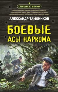 Боевые асы наркома, audiobook Александра Тамоникова. ISDN68015098