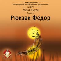Рюкзак Фёдор, audiobook Лины Кусто. ISDN68015291