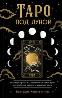 Таро под луной. Расклады, ритуалы, наполненные силой луны, для изобилия, защиты и духовного роста, аудиокнига Виктории Константино. ISDN68015351