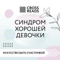 Саммари книги «Синдром хорошей девочки» - Любовь Лукашенко
