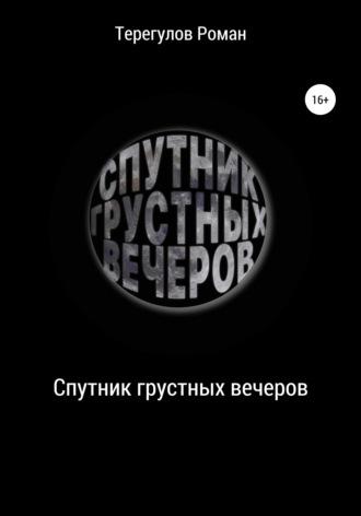 Спутник грустных вечеров - Роман Терегулов