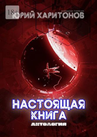 Настоящая книга - Юрий Харитонов