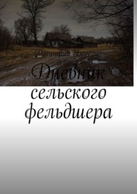 Дневник сельского фельдшера, аудиокнига Дмитрия Леонидовича Березина. ISDN68015806