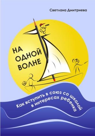 На одной волне. Как вступить в союз со школой в интересах ребёнка, аудиокнига Светланы Дмитриевой. ISDN68015908